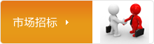 市(shì)場(chǎng)招标